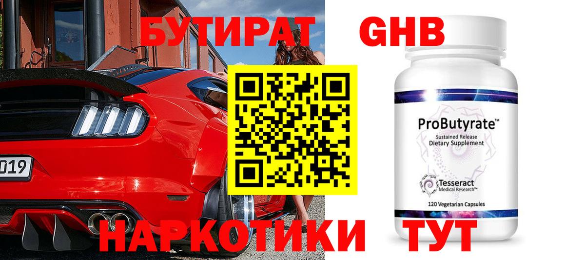 БУТИРАТ  Бутират GHB  Вход с VPN  Урюпинск 