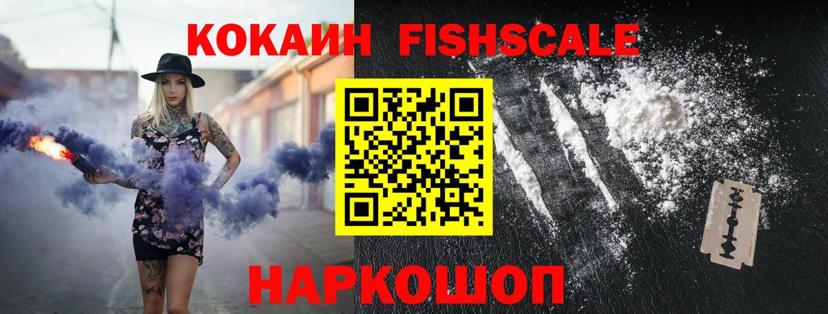 Кокаин Fish Scale Урюпинск